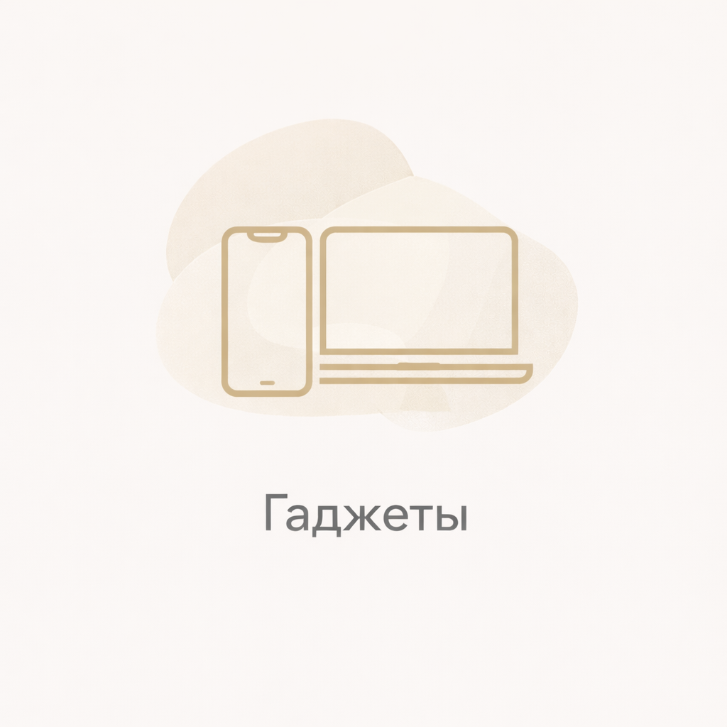 Гаджеты